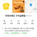 라라브레드 구리갈매점