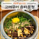 메가엠지씨커피문정테라타워Ⅱ점 | 문정역 점심 맛집 고메무이 송파문정, 가는 길 정보