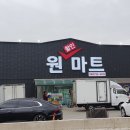 옥천원마트 이미지