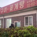 용진숯불장어 이미지