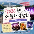2026 천안 K-컬처박람회 총정리｜일정·장소·공연 라인업·프로그램 한눈에