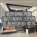 카페알리 | 포천 김정화 대형카페 <알리 KENYA스타커피 포천TOP점> 후기