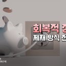 [금융브리프 논단] 회복적 정의로 제재 방식 전환 필요 이미지