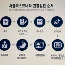 서울 퍼스트 내과에서 건강검진 및 내시경 받고 온 후기