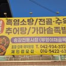 대전 유성 갈만한 곳, 송강시장 족발맛집 ‘명인흑염소’ 후기