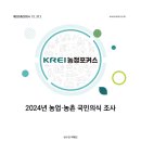 농정 | 2025년 10대 농정 이슈 | 한국농촌경제연구원 이미지