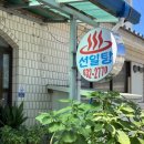 선일목욕탕 이미지