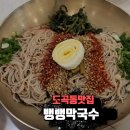 도곡동맛집 뱅뱅막국수 가성비 좋은 참기름 막국수 솔직후기