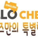 헬로치즈어학원 이미지
