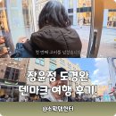 장윤정머리사랑 | 장윤정 도경완 덴마크 여행: 코펜하겐 물가 쇼핑 솔직 후기!