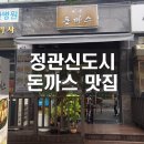 정관읍경로식당 | [부산 정관] 정관 상업지 돈까스집중에 제일 나은듯하네요! 정관 비우돈까스! 정관맛집 솔직후기!