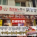 단양 구경시장 맛집, 단양흑마늘누룽지닭강정 흑마늘막걸리 후기