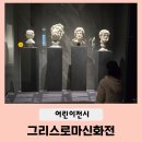 그리스신화박물관 | 국립중앙박물관 9살 그리스로마신화 도슨트수업 후기(짱짱히스토리 11시타임)