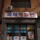 대교이발관