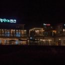 강산애펜션 이미지