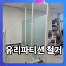 백산가구 - 북구 만덕3로57번길 7-16 | 마곡 유리가벽 철거 파티션 칸막이 해체 후 오픈 공간으로 리모델링