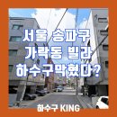 가락본동주민센터 | 서울송파구 가락동빌라 하수구 막힘 해결