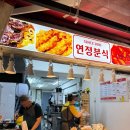 사랑해요동물병원 | [자양동 분식집] 연정분식 방문포장 솔직후기 / 쌀떡볶이 사랑해요❤️‍🔥