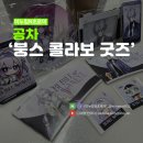 성옥이네집 | 붕스 공차 콜라보 붕괴 스타레일 굿즈 품절시간 구매팁 카스토리스 파이논