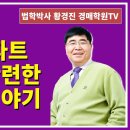 1320강. 경매아파트 대지권 관련한 재미난 이야기 (법학박사 황경진경매TV) 이미지