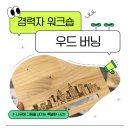 [ 경력자 대상 워크숍 ] 불꽃으로 그리는 나만의 이야기, 우드버닝 워크숍 후기!