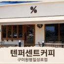 텐퍼센트커피구미 - 구미시 인동남길 182 | 텐퍼센트커피구미