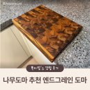 나무도마 추천 🪵 트리쳐 엔드그레인 티크 엣지 도마 내돈내산 후기