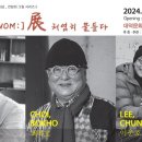 대구 남구 대덕문화전당 전람회의 그림 시리즈 Ⅱ 윤성도최복호이춘호「參 NOM 展_처염히 물들다」개최 이미지