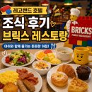 브릭스9 | 레고랜드호텔 조식 / 브릭스레스토랑 이용후기