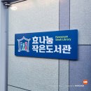 효나눔작은도서관 이미지