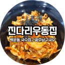 진다리우동집 네이버블로그