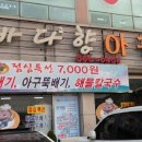 바다향아구찜 이미지