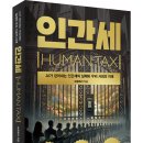 (광고) AI가 걷어내는 인간세의 실체와 우리 사회의 미래! 「인간세(HUMAN TAX)」 (브로페서 저 / 보민출판사 펴냄) 이미지