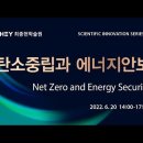 [최종현학술원]과학혁신 시리즈 13 - 탄소중립과 에너지안보-2022년 6월 20일 14:00 - 17:00 이미지