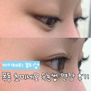 목동 속눈썹연장 아이해피뷰티샵 : 10년 차 연장러가 정착한 목동 초미세모연장 찐 후기