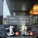 더화룡 | [당진]화룡 유산슬 메뉴판 내돈내산 솔직후기