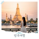 최고을 | 태국 방콕 혼자여행 고민 끝 4월 해외여행지 자유여행 코스
