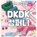 노서브 뽑기방 | [수원 방탈출 카페] 상상의문수원점 ‛DKDK컴퍼니’ 후기 (#263) | 귀여운 코믹테마