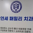 패밀리치과의원 이미지