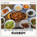 어모문화3길 | 김천 어모 맛집 원남숯불갈비 든든한 점심 특선 보리밥 정식