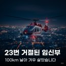 (주)충남구급이송센터 | 시흥에서 세종까지 100km를 달려야 했던 임신부 이야기, 우리 의료계의 현실은 어떨까요?