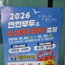 2026년 10월25일 일요일 오후8시 2026 연안부두 &amp; 수산물(꽃게)축제 폐막공연 안내 입니다 이미지