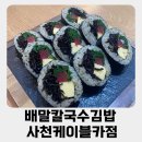 김밥마루 | 사천 배말칼국수 아라마루 맛집 배말칼국수김밥 솔직 후기 아이랑 가기 좋은 건강식당