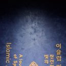 국립중앙박물관 이슬람실 [이슬람 미술, 찬란한 빛의 여정] (1/3) 이미지