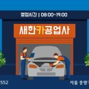 새한카 공업사 이미지