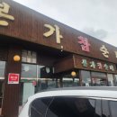 본가참순대 이미지