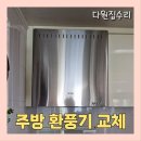 오래된 에넥스후드 교체 후기