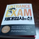 체대입시의 신 막연한 체대입시는 가라 전략전 100% 합격하자 김민중 지음 -Raon Book