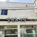 유안초등학교 | 봉선동맛집:: 남원추어탕 방문/맛/주차 후기