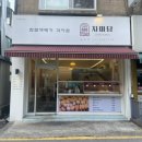 자미당 송죽점